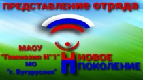 Презентация волонтёрского отряда Новое поколение