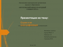 Выполнила студентка
Группы РРК851-9
Чубукова А.П.
Научный