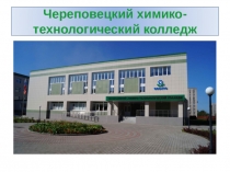 Череповецкий химико-технологический колледж