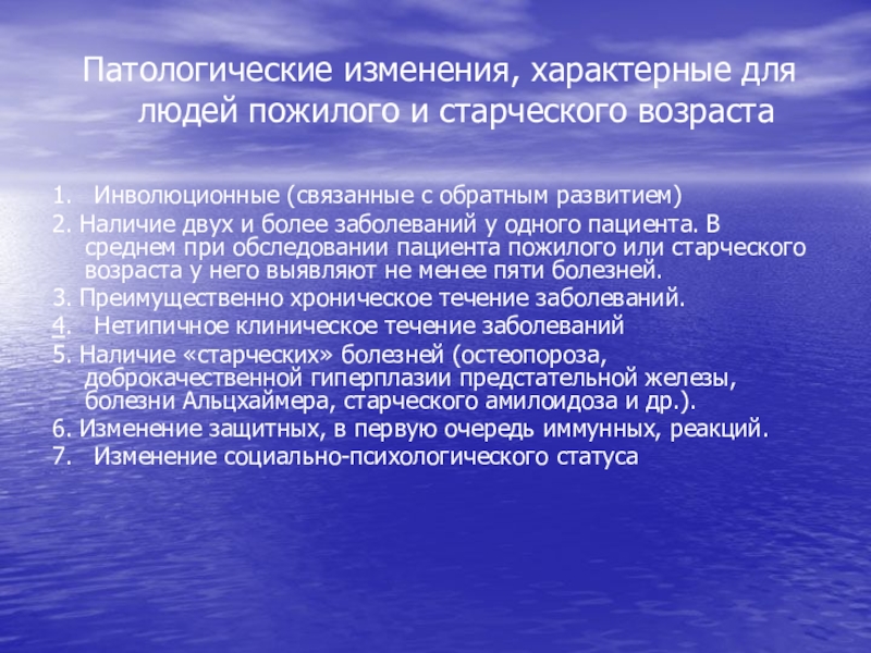 У лиц пожилого и старческого возраста. Для пациентов пожилого и старческого возраста характерно. Методы обследования лиц пожилого и старческого возраста. Особенности обследования пациентов пожилого и старческого возраста.. Течения заболевания у пациентов пожилого и старческого возраста.