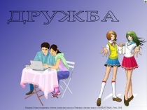 ДРУЖБА