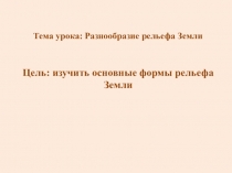 Тема урока: Разнообразие рельефа Земли