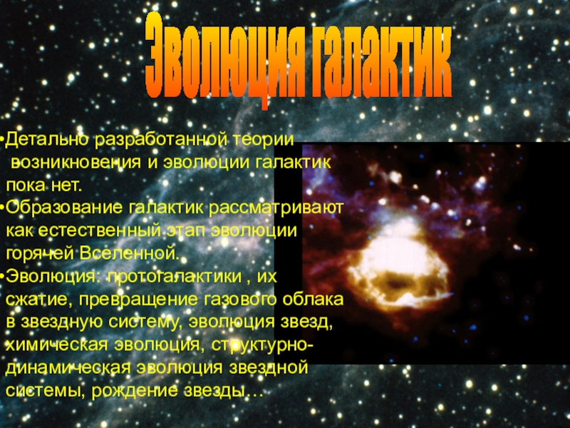 Происхождение галактик эволюция галактик и звезд презентация