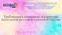 Требования к написанию и структура ВЫПУСКНОЙ КВАЛИФИКАЦИОННОЙ РАБОТЫ