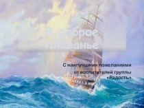 В доброе плаванье