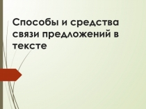 Способы и средства связи предложений в тексте