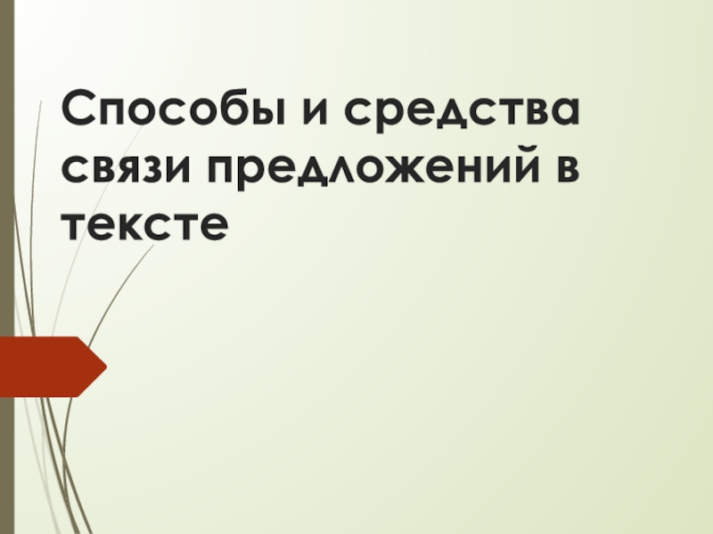 Презентация - Последовательная и параллельная связь предложений в тексте