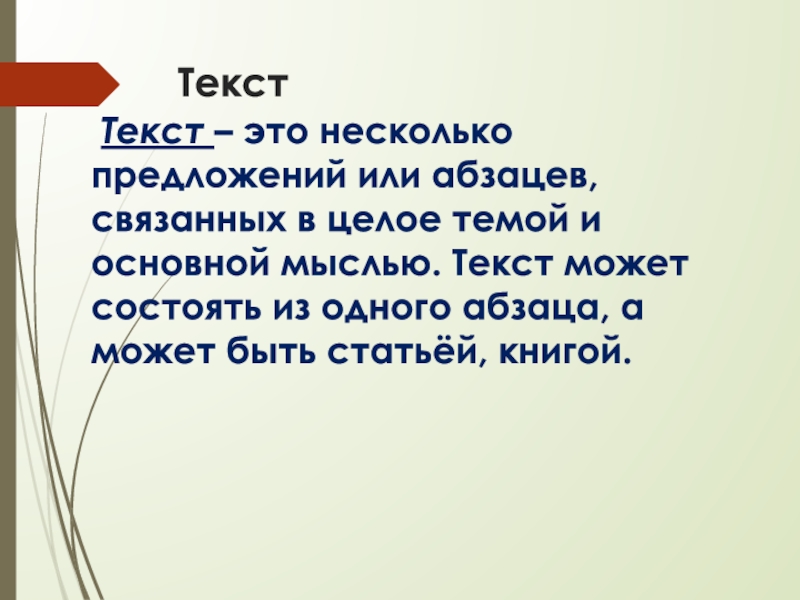 Мы с тобой связаны текст. Текст. Средства связи абзацев в тексте. Несколько предложений. Строение и способы соединения абзацев.