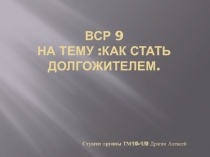 ВСР 9 На тему :Как стать долгожителем