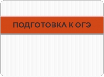 ПОДГОТОВКА К ОГЭ