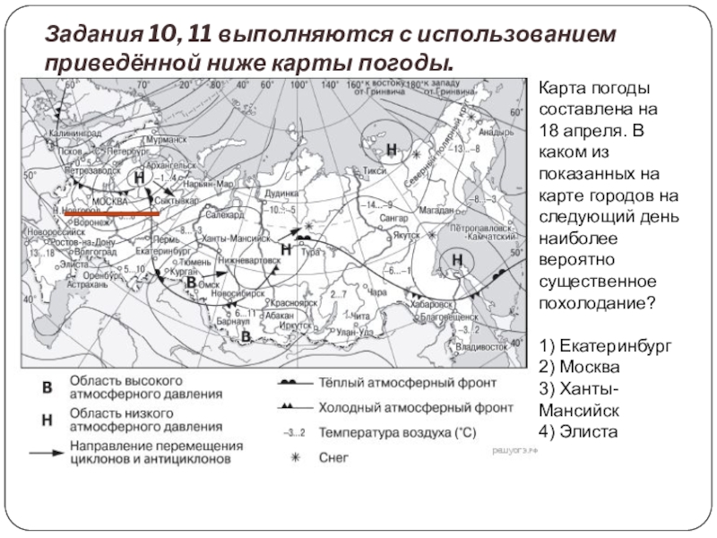 Карта погоды составлена на 18 апреля в каком из показанных на карте городов на следующий