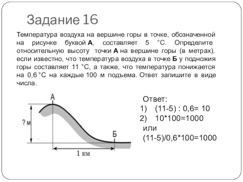 Найдите примерную высоту. Определить температуру на вершине горы. Определение температуры воздуха на вершине горы. Задачи на относительную высоту гор. Задачи по географии на температуру воздуха в горах.