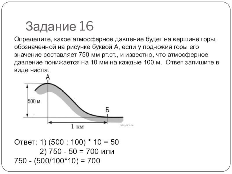 Какова высота горы если атмосферное давление. Атмосферное давление на вершине горы. Определить температуру на вершине горы. Как определить какая температура будет на вершине горы. Атмосферное давление у подножия горы и на вершине.