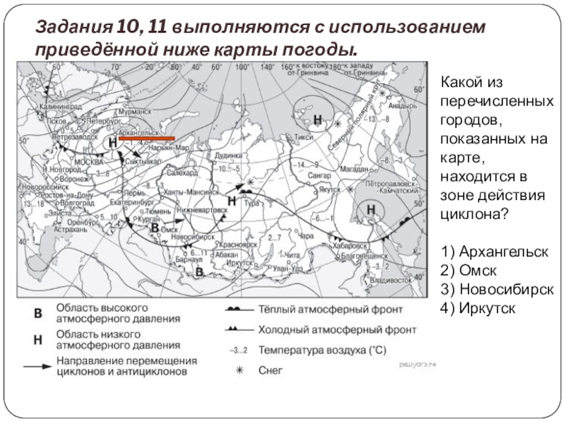 Какие города в зоне действия циклона. Какой из перечисленных городов показанных на карте. Зона действия циклона на карте. Какие города расположены в зоне действия циклона?. Город находящийся в зоне действия циклона.