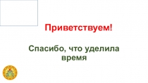 Приветствуем!