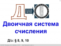 Двоичная система счисления