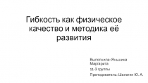 Гибкость как физическое качество и методика её развития