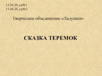 Сказка теремок