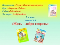 Программа Служу Отечеству пером
Курс Дорогою Добра
Сайт: dobryata.ru
Эл