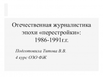 Отечественная журналистика эпохи перестройки: 1986-1991г.г