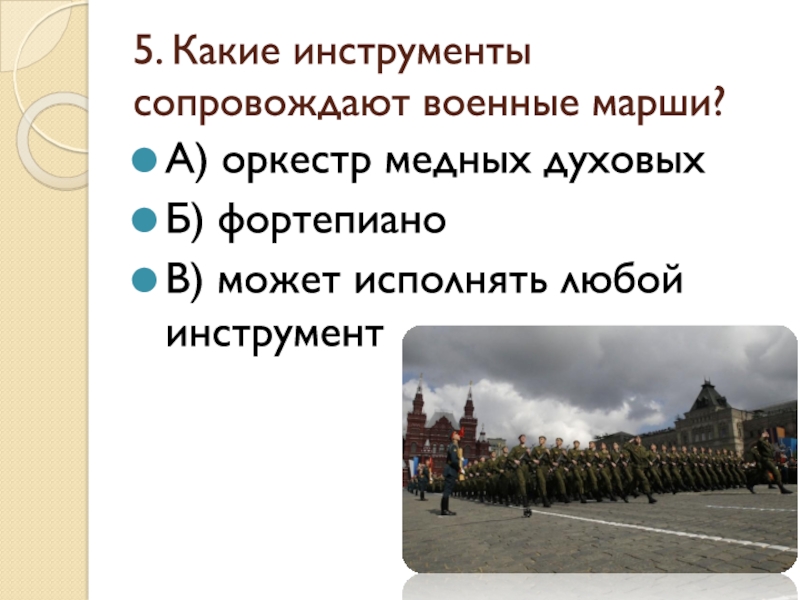 Марш 5 букв. Военный марш текст. Военный марш какие инструменты. Какие инструменты сопровождают музыку марш. Марш военных Строителей текст.