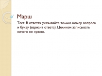 Марш