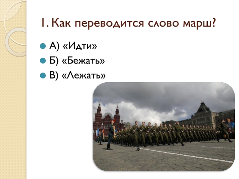 Марш 1 час. Военный марш текст. Слайды марши. Марш Автор и название. Размер военного марша.