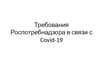 Требования Роспотребнадзора в связи с Covid-19