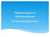 Презентация по произведению