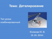 Тема: Деталирование