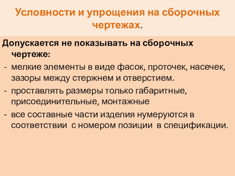 Условности и упрощения допускаемые на сборочных чертежах