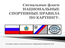 Сигнальные флаги НАЦИОНАЛЬНЫЕ СПОРТИВНЫЕ ПРАВИЛА ПО КАРТИНГУ