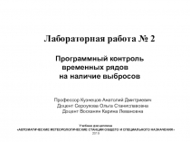 Лабораторная работа № 2
Программный контроль временных рядов
на наличие