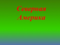 Северная Америка