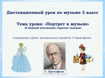 Дистанционный урок по музыке 3 класс
Тема урока: Портрет в музыке
В каждой