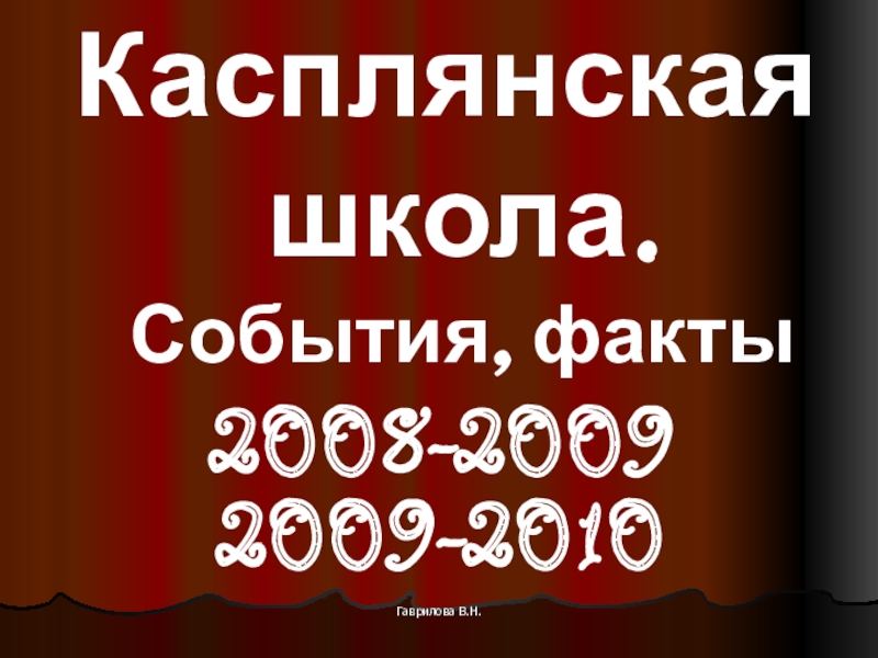 Касплянская школа. События, факты
2008-2009
2009-2010
Гаврилова В.Н