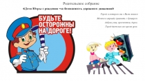 Родительское собрание
 Дети Югры с рождения –за безопасность дорожного