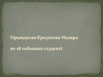 Орындаған : Ер қуатова Назира вт -18 тобының студенті