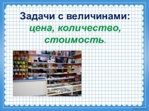 Задачи с величинами: цена, количество, стоимость