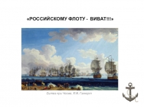 РОССИЙСКОМУ ФЛОТУ - ВИВАТ !!!