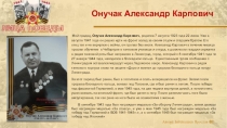 Мой прадед, Онучак Александр Карпович, родился 7 августа 1923 года 22 июня. Уже