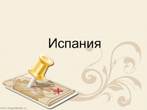 Испания
