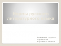 Нормы русского литературного языка