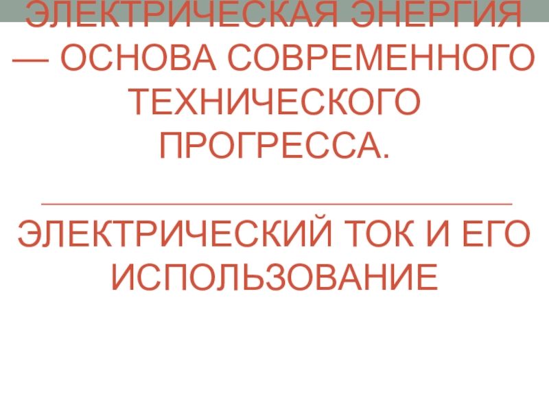 Электрическая энергия — основа Современного технического прогресса