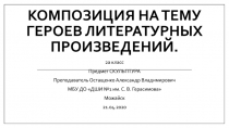 Композиция на тему героев литературных произведений