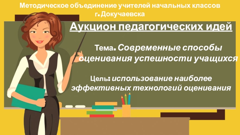 Презентация Методическое объединение учителей начальных классов
г. Докучаевска
Аукцион