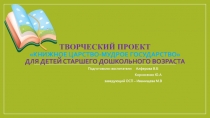 Творческий проект Книжное царство-мудрое государство для детей старшего