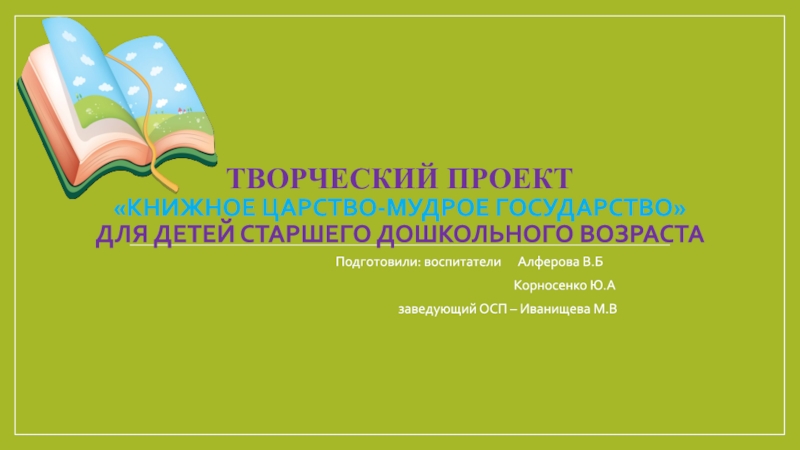 Презентация Творческий проект Книжное царство-мудрое государство для детей старшего