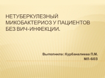 Нетуберкулезный микобактериоз у пациентов без ВИЧ-ИНФЕКЦИИ