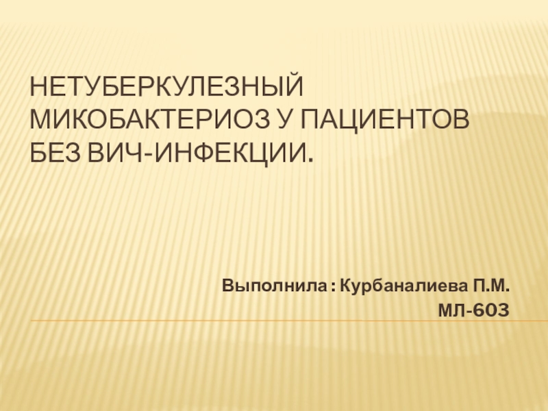 Презентация Нетуберкулезный микобактериоз у пациентов без ВИЧ-ИНФЕКЦИИ